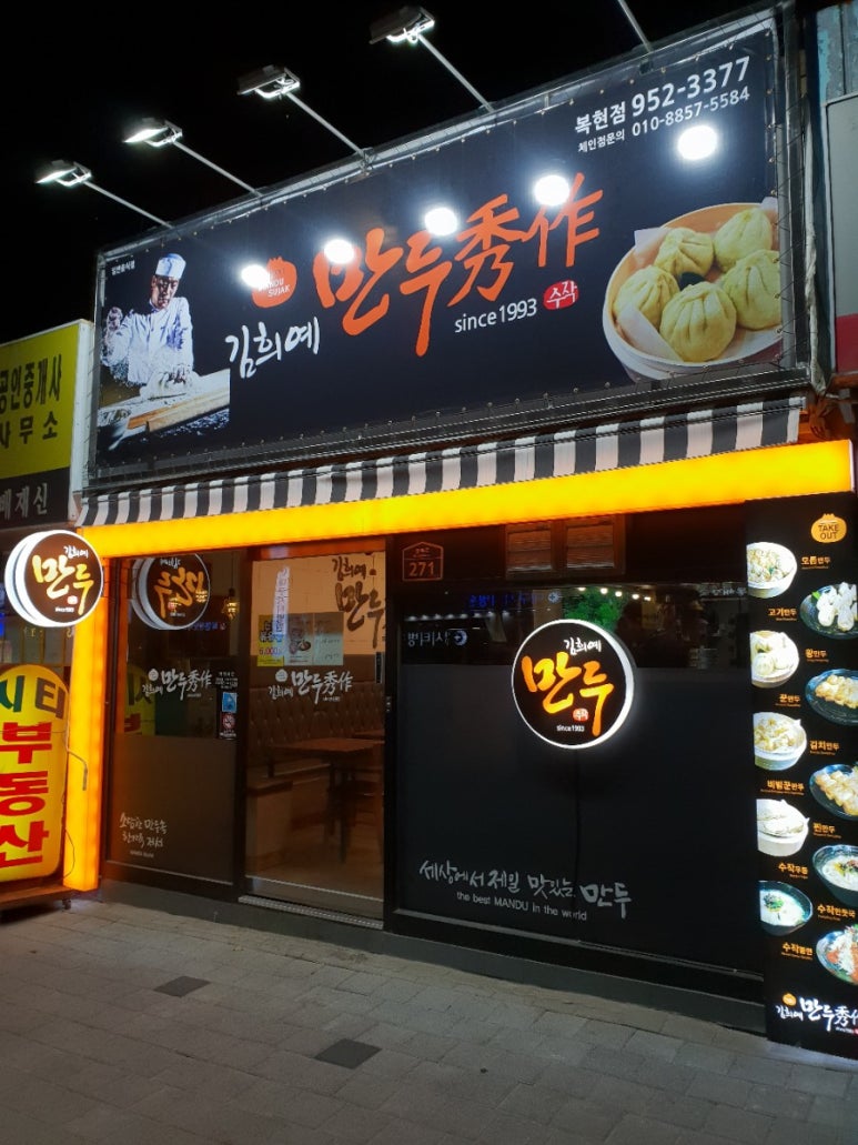 김희예만두수작 이미지