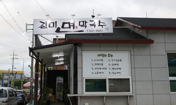 진미면막국수 이미지