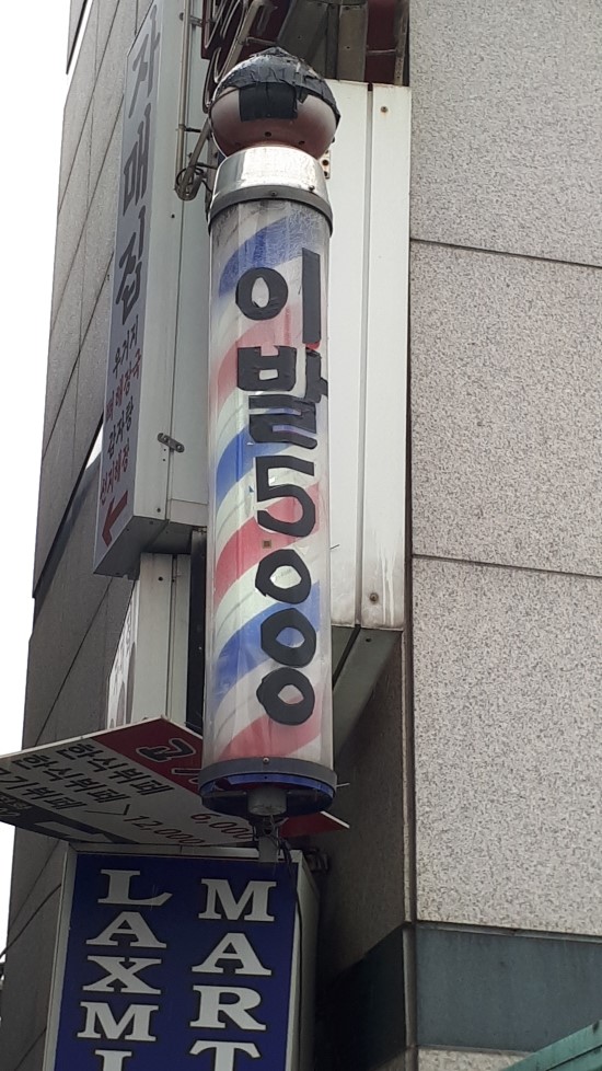 아름이용원 이미지