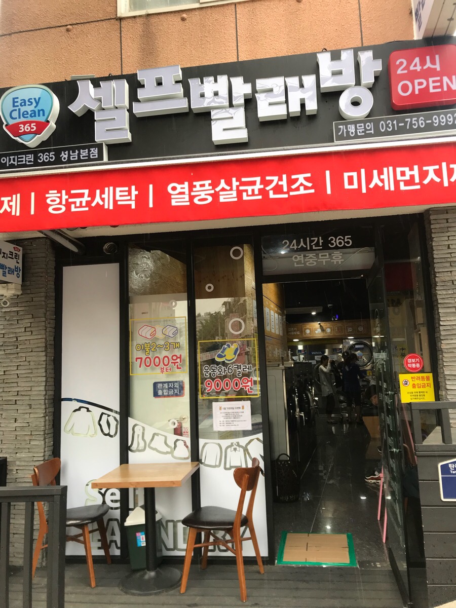 이지크린셀프빨래방 이미지