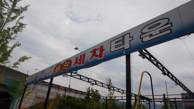 대림셀프세차타운 이미지