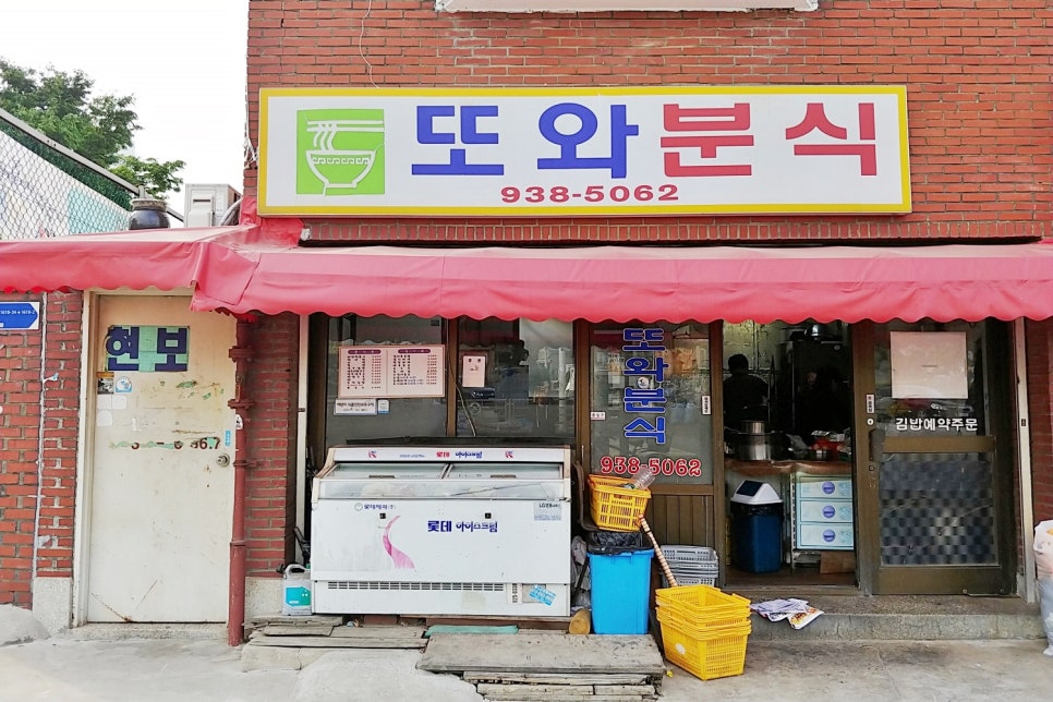 또와분식 이미지