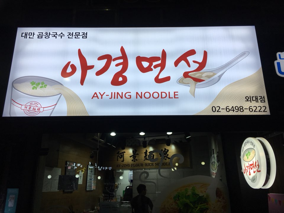 아경면선외대점 이미지