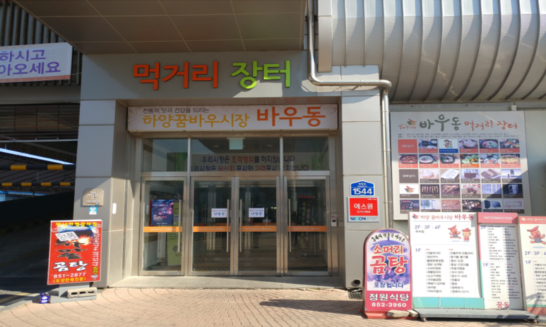 꿈바우장터 이미지