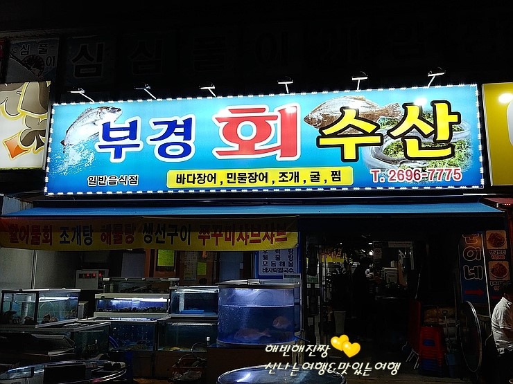 부경횟집 이미지