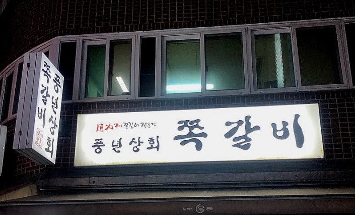 풍년상회 이미지