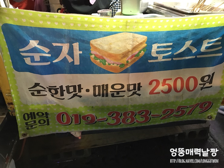 순자토스트 이미지