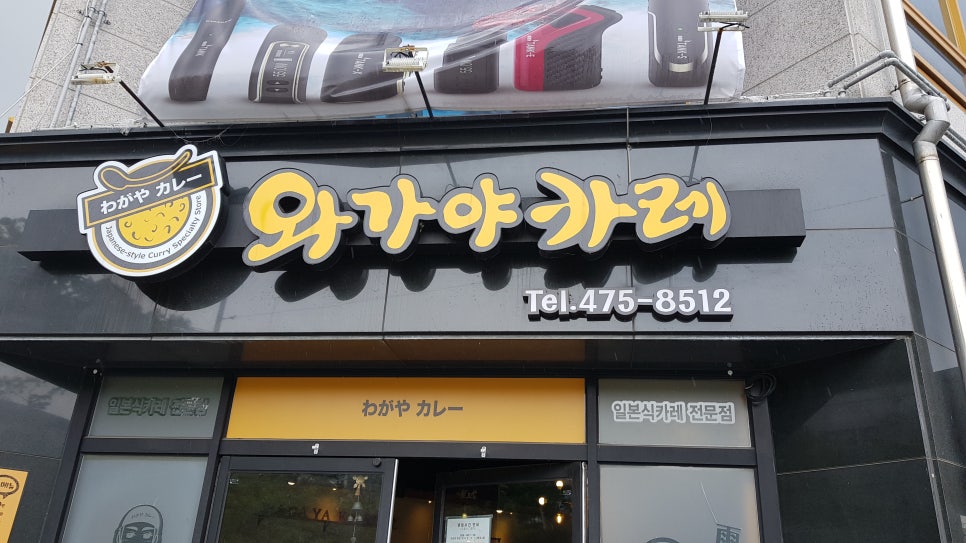와가야카레 이미지