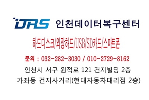 안산외장하드복구데이터복구센터DRS 이미지