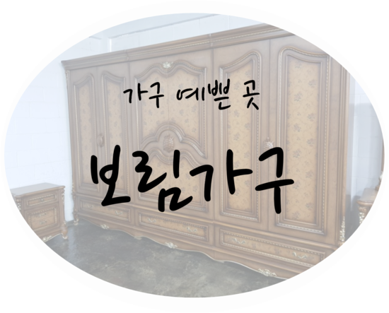 보림가구 이미지