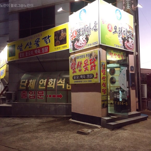 앞산옻닭앞산생오리마을 이미지