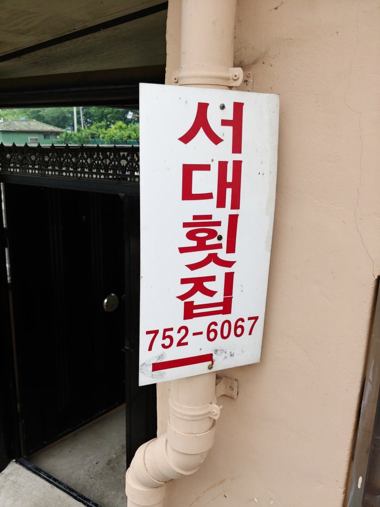 삼거리횟집 이미지