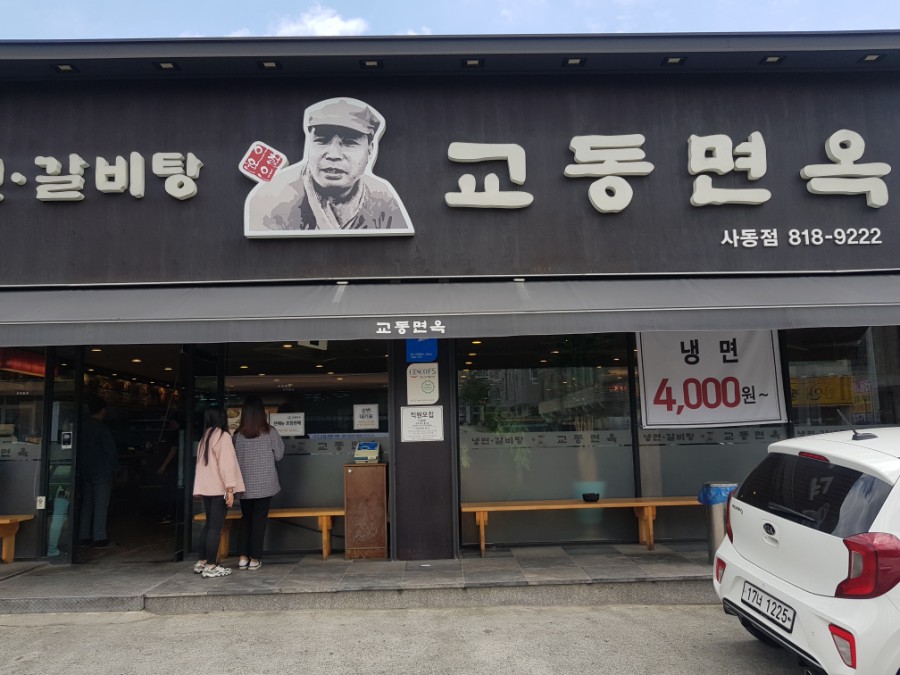 교동면옥(사동점) 이미지