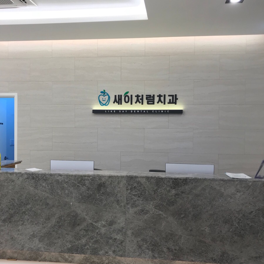 새이처럼치과 이미지