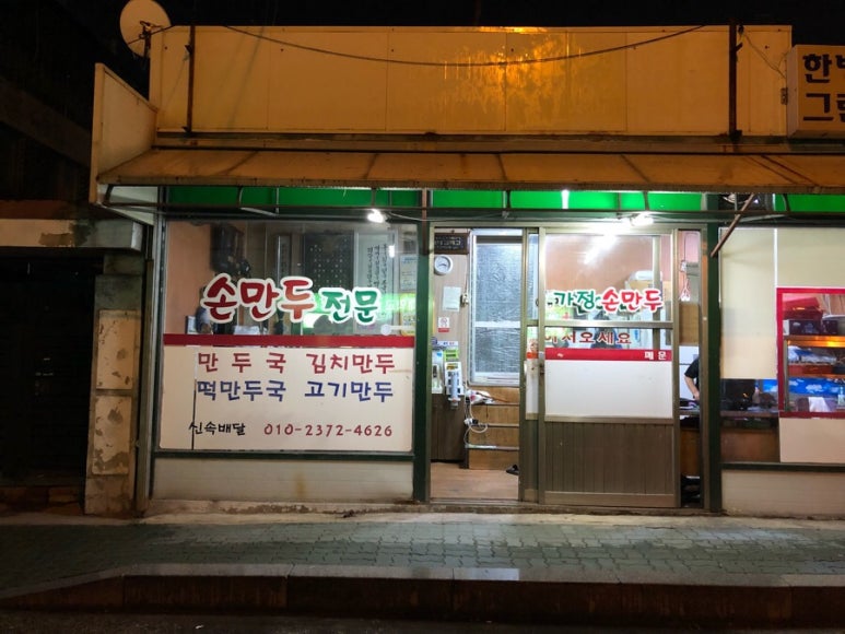 현이네가정손만두 이미지