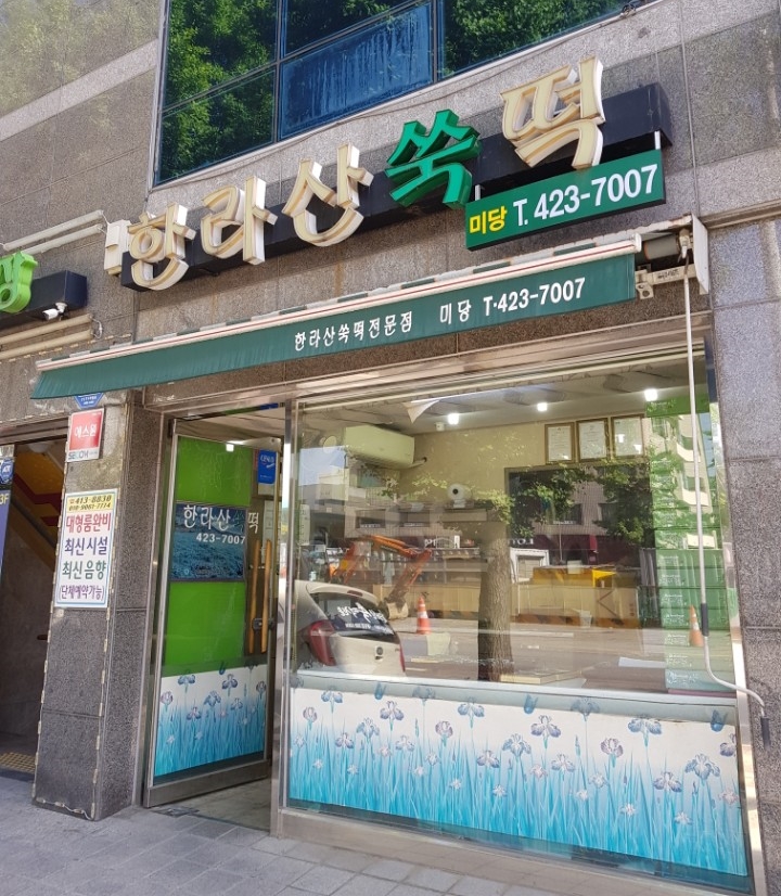 한라산쑥떡미당 이미지