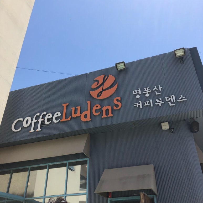 병풍산커피루덴스 이미지