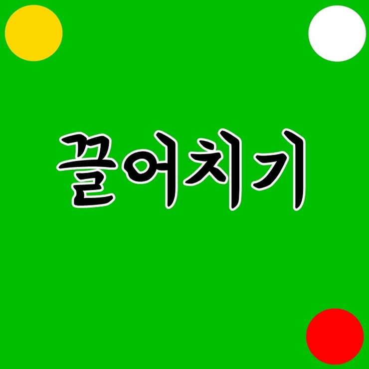 당구치기좋은날 이미지