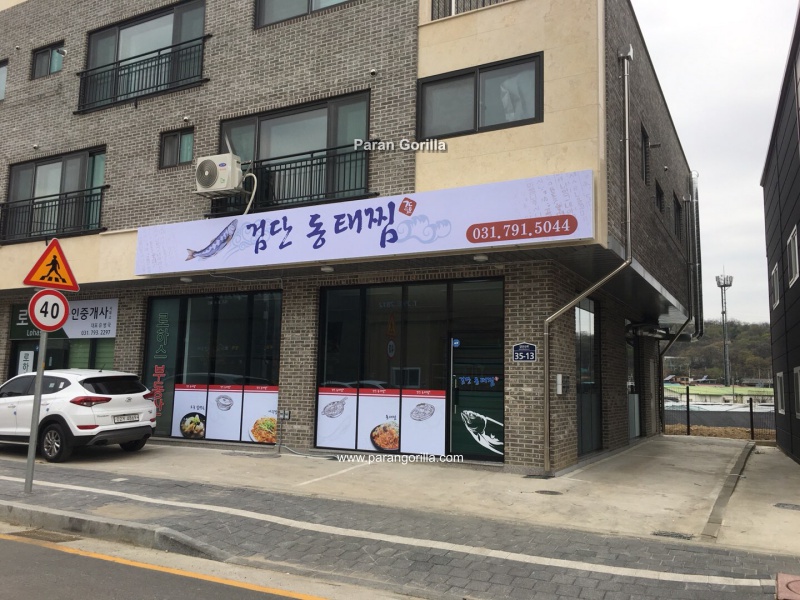 검단동태찜 이미지