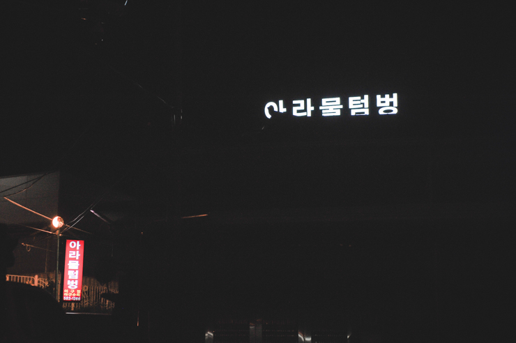 아라물텀벙 이미지