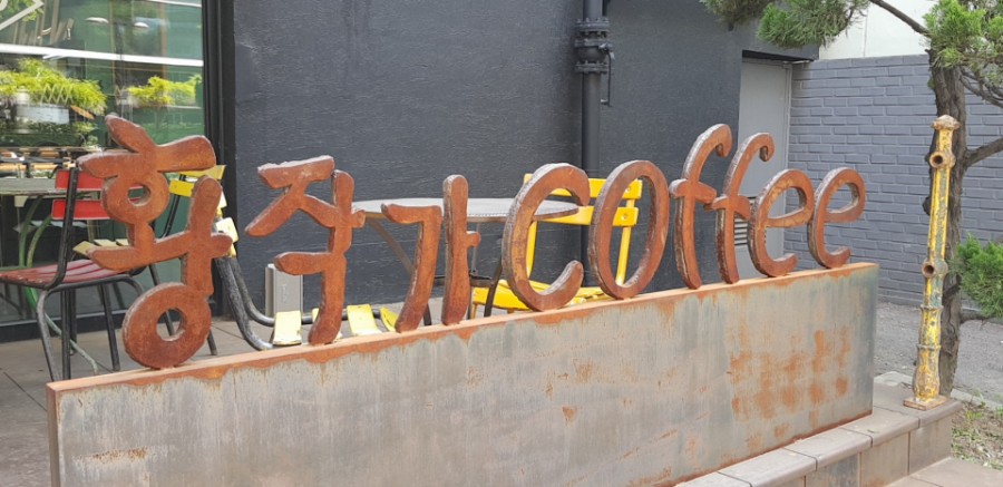 황작가커피 이미지