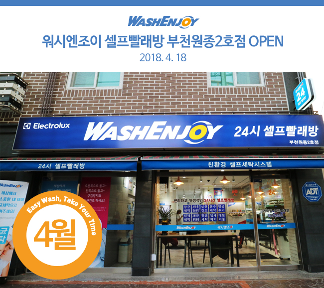 워시엔조이셀프빨래방부천원종 이미지