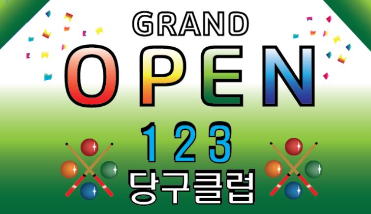 123당구장 이미지