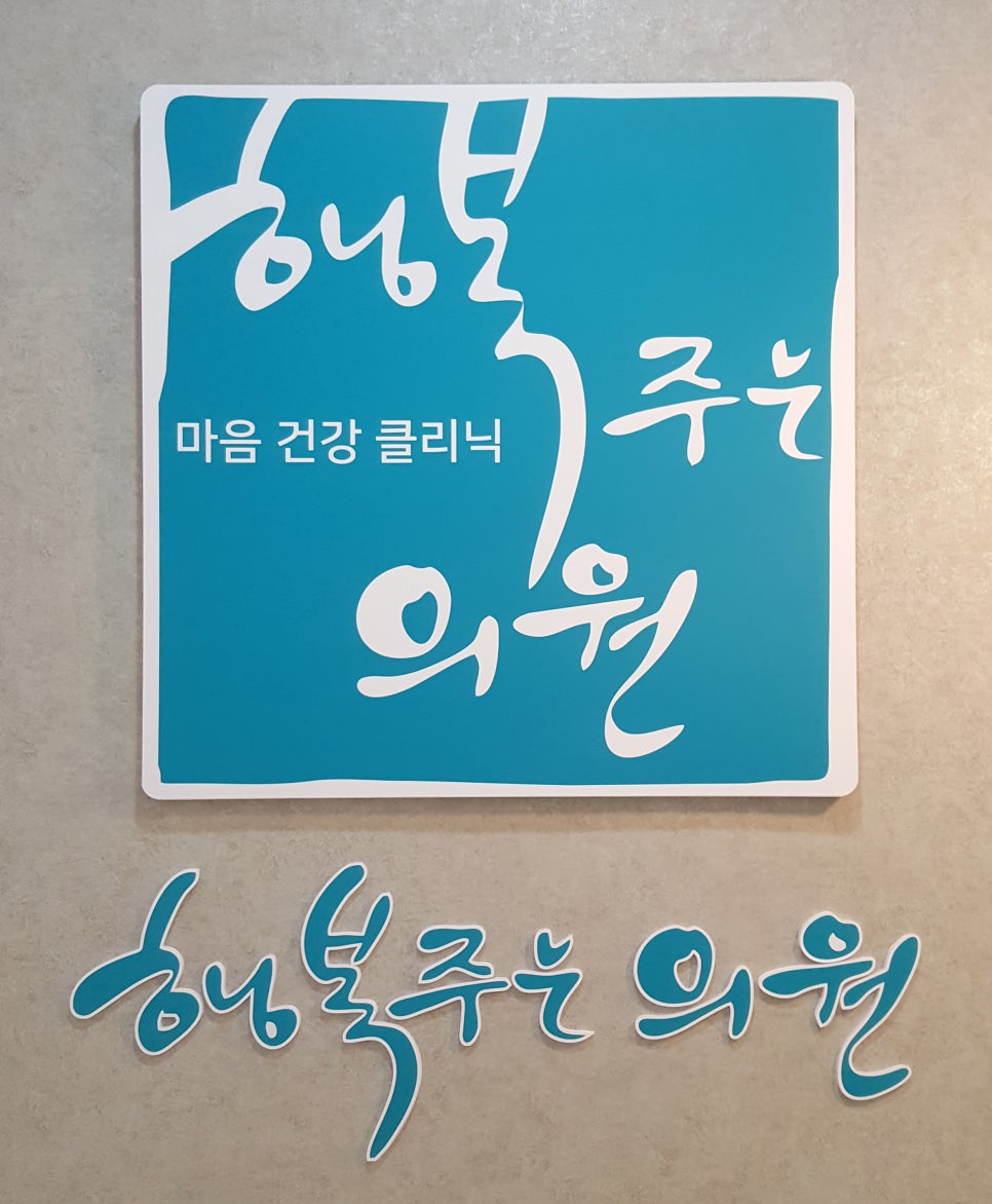 행복한정신과의원 이미지