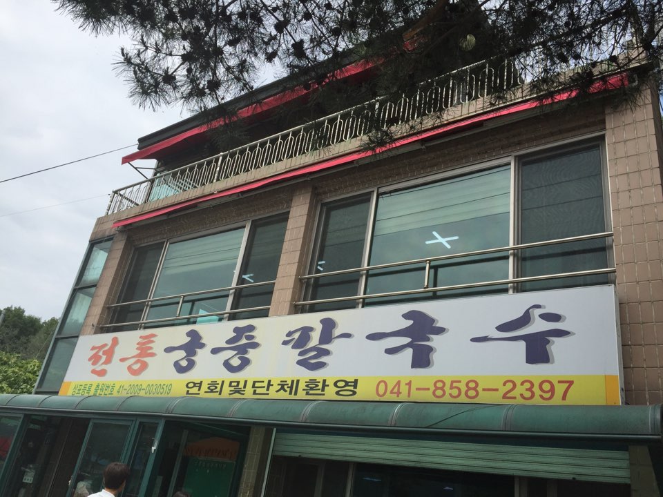전통궁중칼국수 이미지