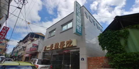 영일당한의원 이미지
