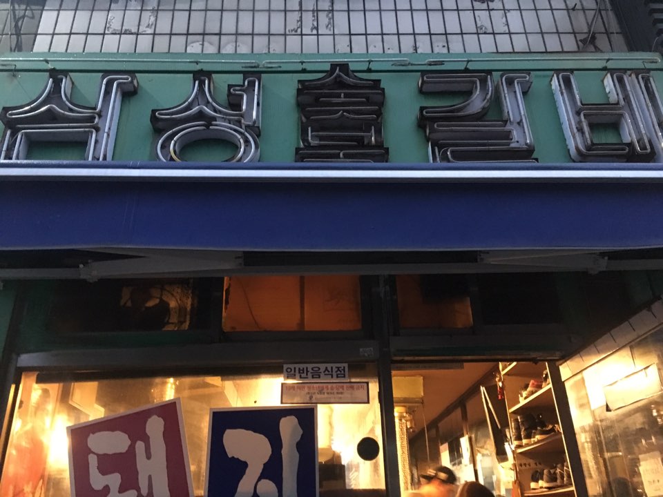 삼성숯불갈비 이미지
