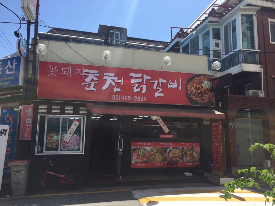 꽃돼지춘천닭갈비 이미지