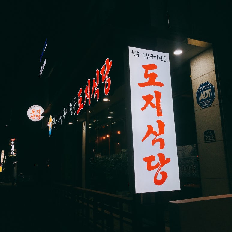 도지식당 이미지