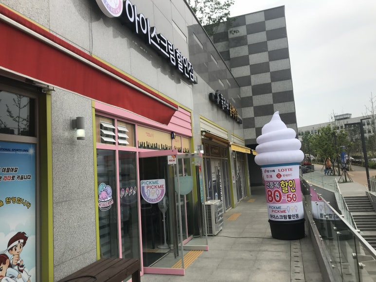 누구나아이스크림할인점 이미지
