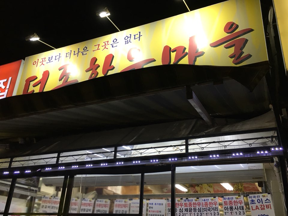 더존 한우마을 이미지
