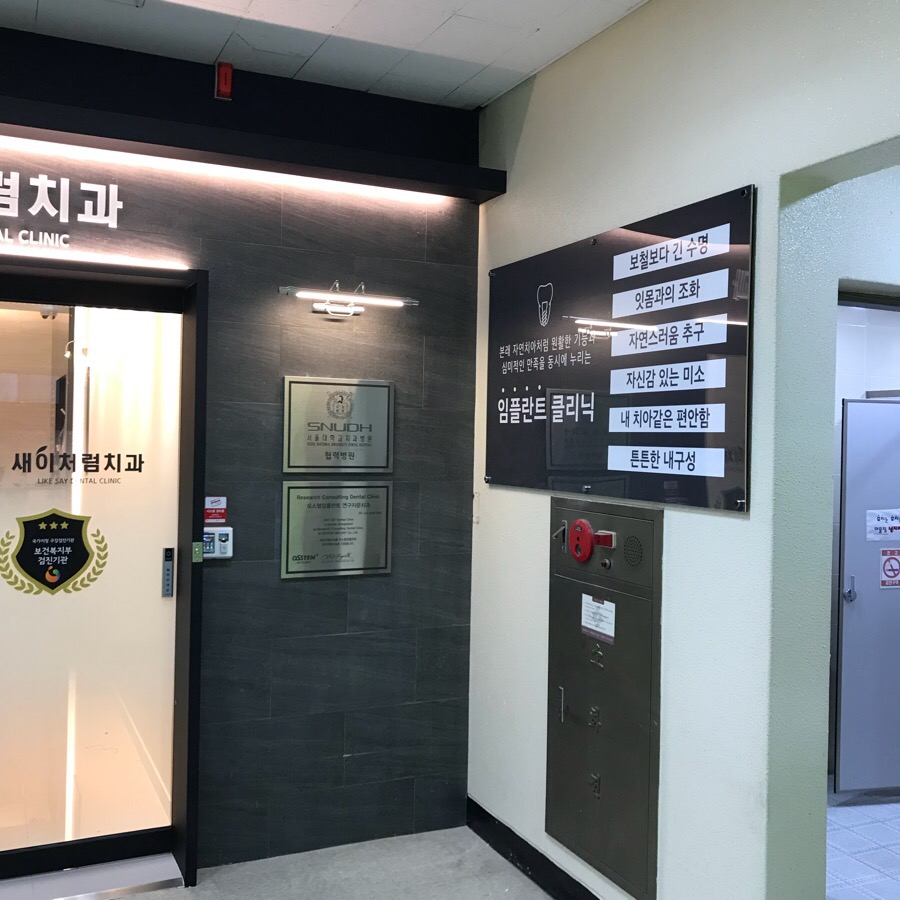 새이처럼치과 이미지