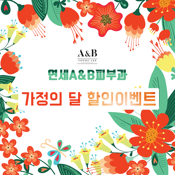 연세A&B피부과 이미지