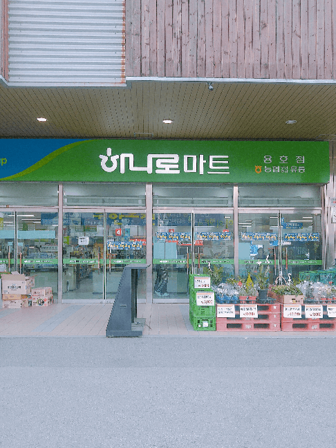 용호마트 이미지