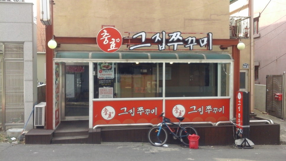 그집쭈꾸미 이미지