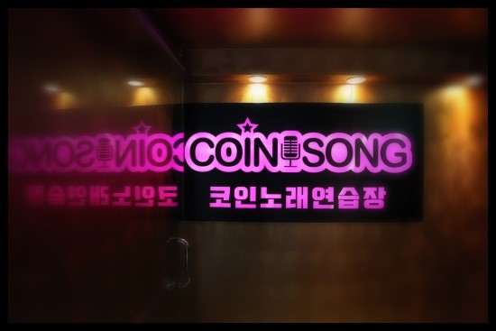 아지트코인노래연습장 이미지