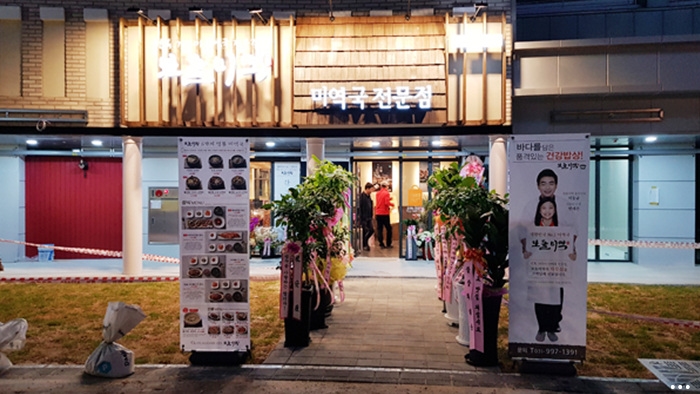 보돌미역 라베니체점 이미지
