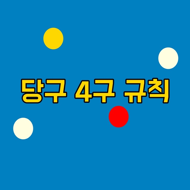 당구치기좋은날 이미지