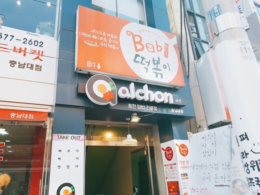 신전떡볶이충남대 이미지