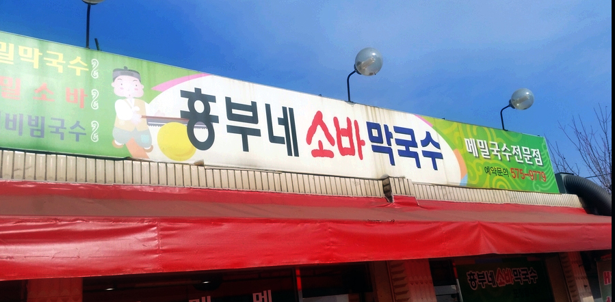 흥부네소바막국수본점 이미지