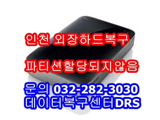 안산외장하드복구데이터복구센터DRS 이미지