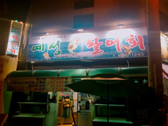 예성활어회 이미지
