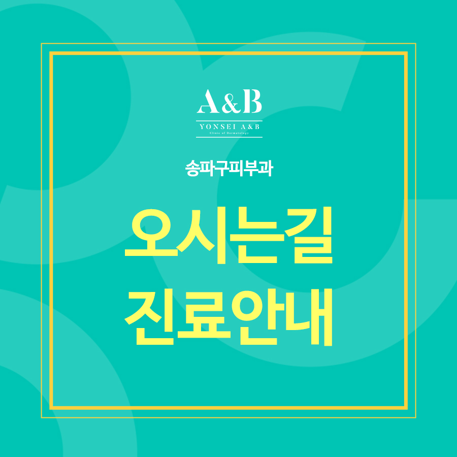 연세A&B피부과 이미지