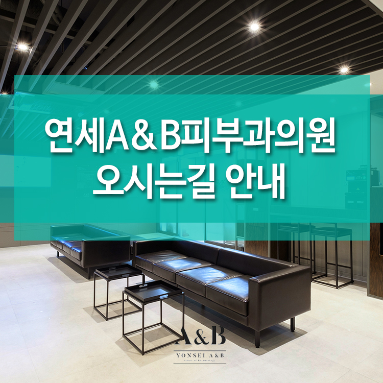 연세A&B피부과 이미지