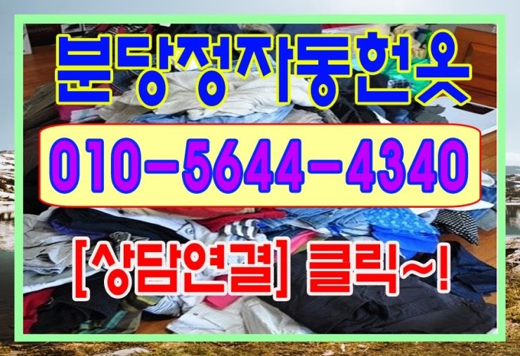 창원헌옷방문수거 이미지