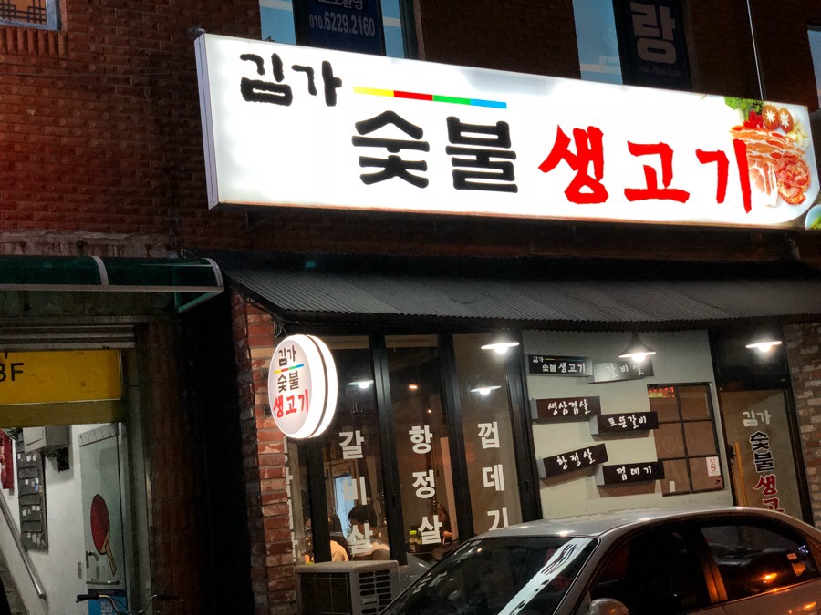김가숯불생고기 이미지